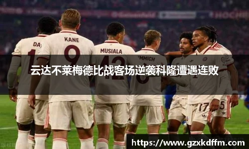 云达不莱梅德比战客场逆袭科隆遭遇连败