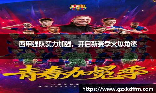 西甲强队实力加强，开启新赛季火爆角逐