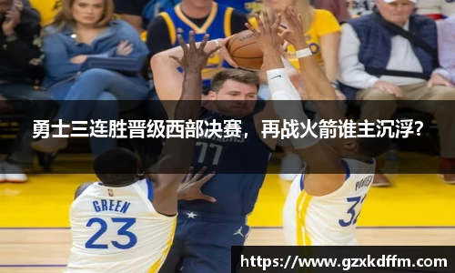 勇士三连胜晋级西部决赛，再战火箭谁主沉浮？