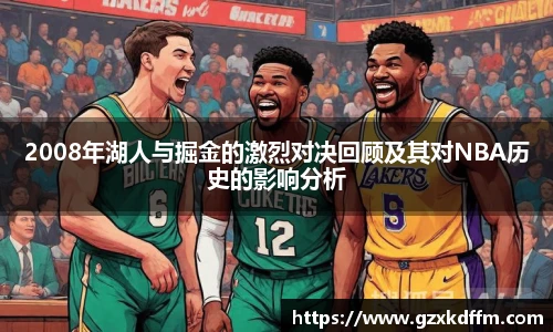 2008年湖人与掘金的激烈对决回顾及其对NBA历史的影响分析