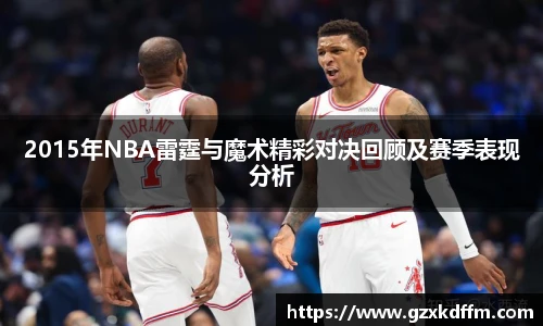 2015年NBA雷霆与魔术精彩对决回顾及赛季表现分析