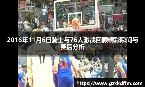 2016年11月6日骑士与76人激战回顾精彩瞬间与赛后分析