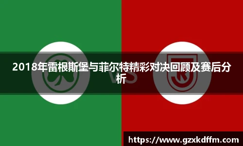 2018年雷根斯堡与菲尔特精彩对决回顾及赛后分析
