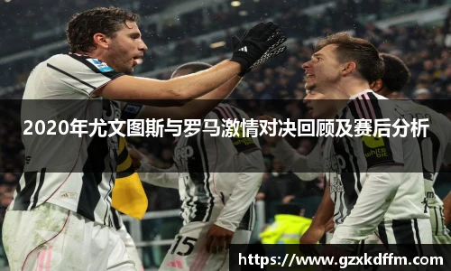 2020年尤文图斯与罗马激情对决回顾及赛后分析