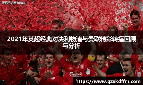 2021年英超经典对决利物浦与曼联精彩转播回顾与分析