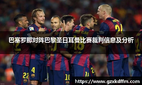 巴塞罗那对阵巴黎圣日耳曼比赛裁判信息及分析