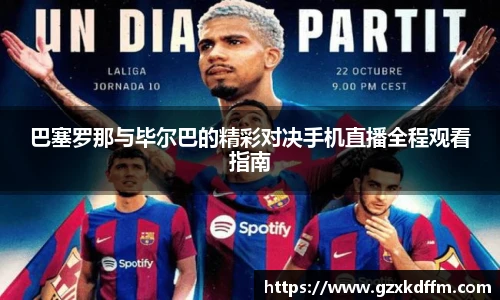 巴塞罗那与毕尔巴的精彩对决手机直播全程观看指南