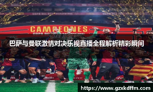 巴萨与曼联激情对决乐视直播全程解析精彩瞬间