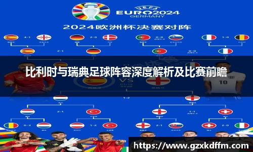 比利时与瑞典足球阵容深度解析及比赛前瞻