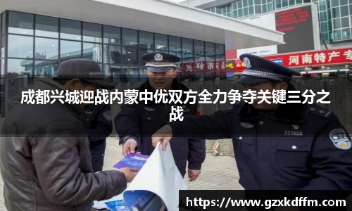 成都兴城迎战内蒙中优双方全力争夺关键三分之战